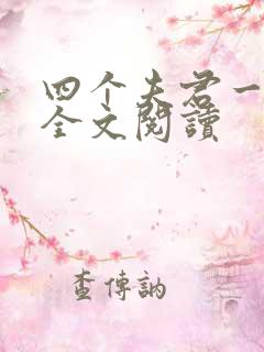 四个夫君一起上全文阅读
