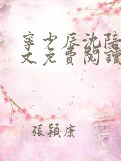 宁少辰沈陪一全文免费阅读无弹窗