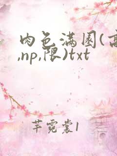 肉色满园(高h,np,限)txt