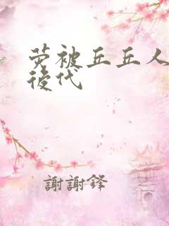 荧被丘丘人繁衍后代