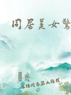 同居美女惊艳记