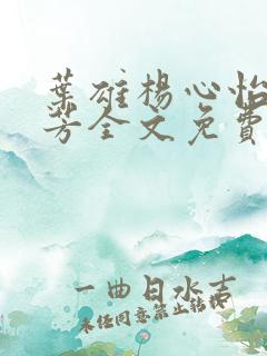 叶雄杨心怡萧芳芳全文免费阅读