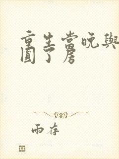 重生当晚与瘸夫圆了房