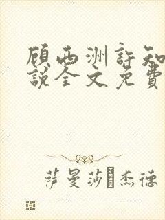 顾西洲许知意小说全文免费阅读