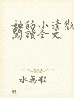 她的小清欢免费阅读全文