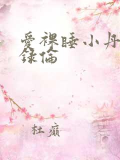 爱裸睡小丹乱目录伦