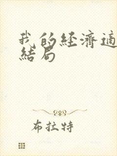 我的经济适用男结局