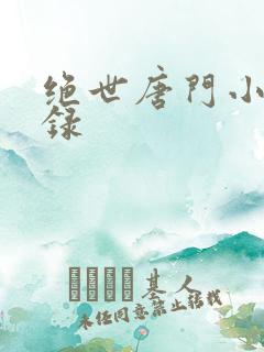 绝世唐门小说目录