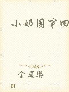 小奶团穿回来啦