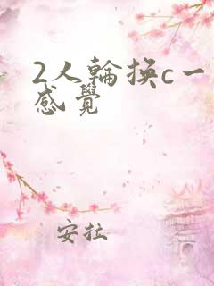 2人轮换c一个感觉