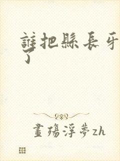 谁把县长牙刷偷了