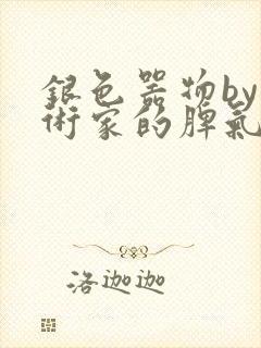 银色器物by艺术家的脾气