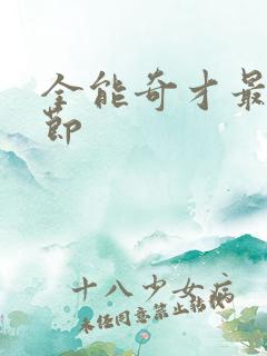 全能奇才最新章节