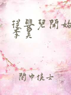 从婴儿开始入道李昊