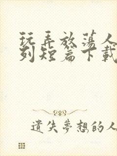 玩弄放荡人妇系列短篇下载