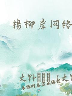 杨柳岸网络文学