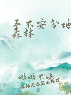 手不安分地探入森林