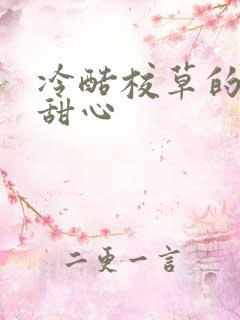 冷酷校草的专属甜心