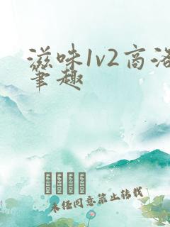 滋味1v2商洛笔趣