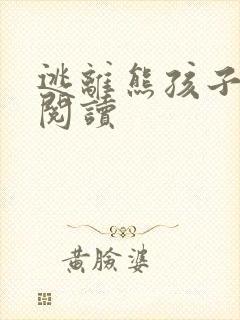 逃离熊孩子全文阅读