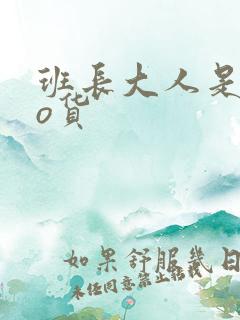 班长大人是sao货