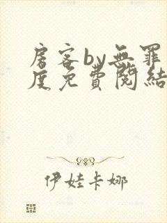 房客by无罪国度免费阅结局读