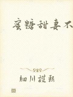 蜜糖甜妻不过期