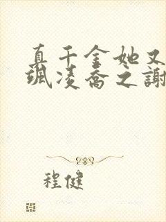 真千金她又美又飒凌乔之谢昀