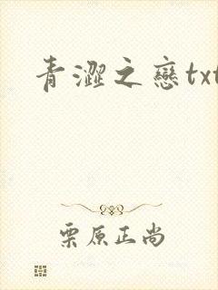 青涩之恋txt