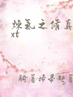 炼气之修真者txt