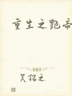 重生之艳帝修真