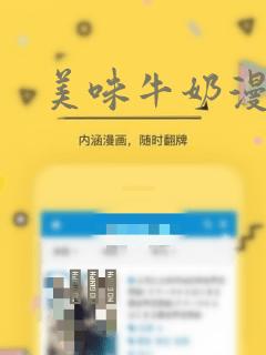 美味牛奶漫画
