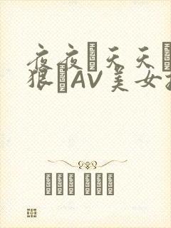 夜夜穞天天穞狠狠穞AV美女按摩