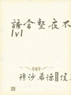 诱含整夜不拔h1v1