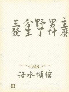 三分野男主当年发生了什么