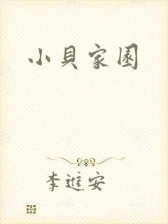 小贝家园