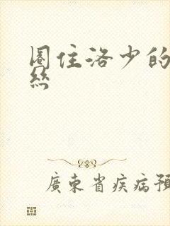 圈住洛少的爱丽丝