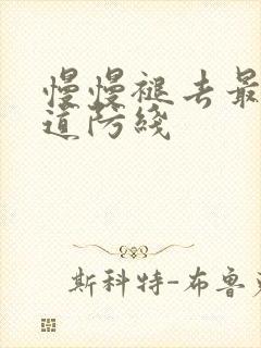 慢慢褪去最后一道防线