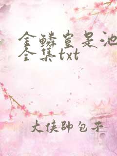 金鳞岂是池中物全集txt