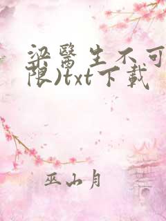 梁医生不可以(限)txt下载