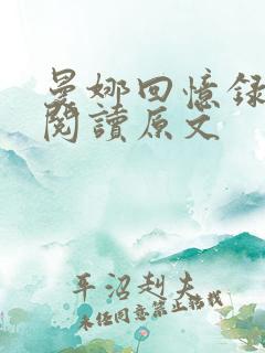 曼娜回忆录全文阅读原文