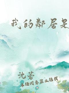 我的邻居是腹黑