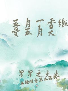 五月丁香缴情深爱五月天