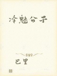 冷魅公子