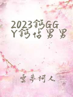 2023钙GGY钙站男男