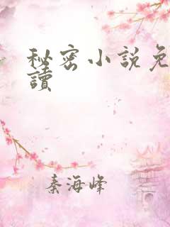 秘密小说免费阅读