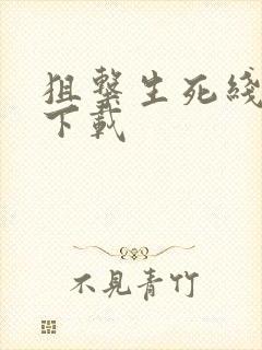 狙击生死线小说下载