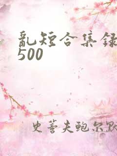 乱短合集录目伦500