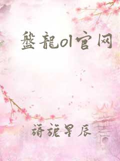 盘龙ol官网