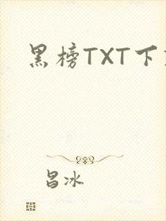 黑榜TXT下载